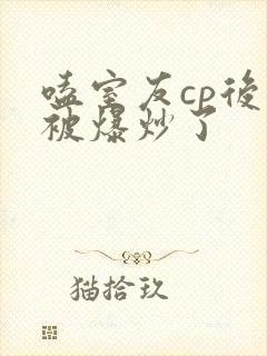 嗑室友cp后我被爆炒了
