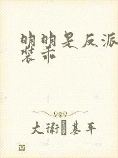 明明是反派却在装乖