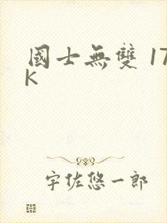 国士无双 17K