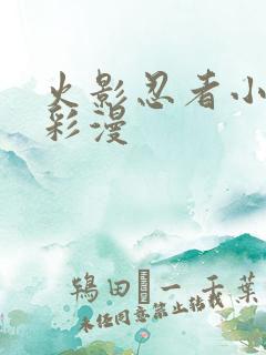 火影忍者小樱h彩漫