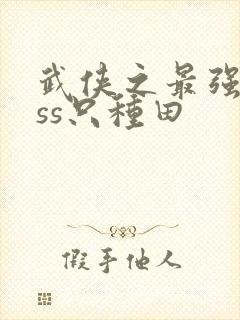 武侠之最强boss只种田