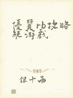 优质rb攻略系统游戏