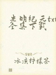 光明纪元txt全集下载