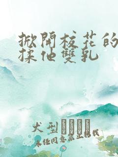 掀开校花的校服揉他双乳