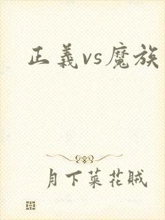 正义vs魔族