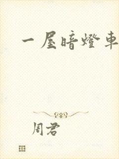 一屋暗灯车扩写