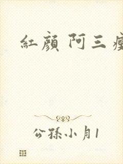 红颜 阿三瘦马