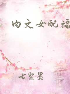 肉文女配福利好