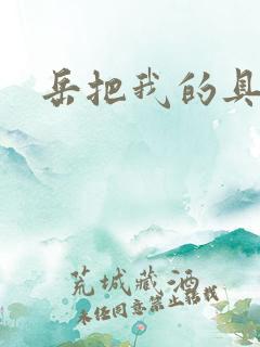 岳把我的具含进