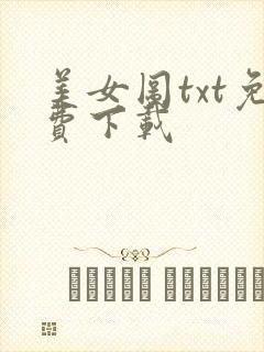 美女图txt免费下载