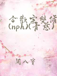 合欢宗双修日常(nph)(青慈)