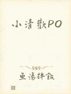 小清欢PO