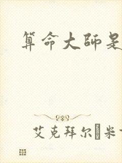 算命大师是学霸