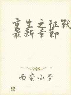 重生之征战岁月最新章节