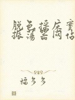 脱色摇床实验室振荡器网站