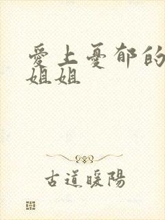 爱上忧郁的白领姐姐