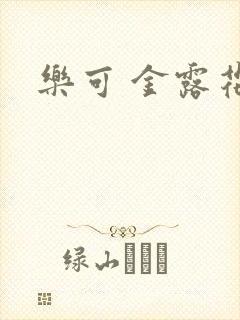 乐可 金露花银