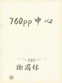 760pp中心