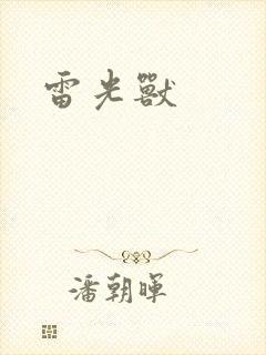 雷光兽