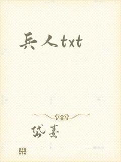 兵人txt