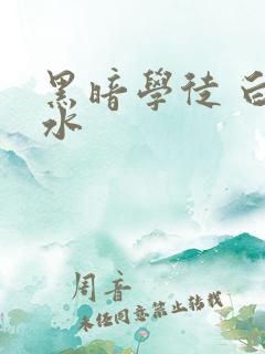 黑暗学徒 白开水