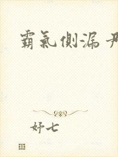 霸气侧漏 尹琊