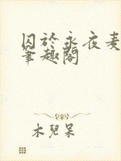 囚于永夜麦香鸡笔趣阁