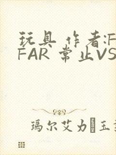 玩具 作者:FFAR 常止VS旭泽