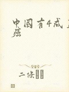 中国有4成直男癌