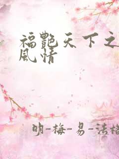 福艳天下之韵母风情