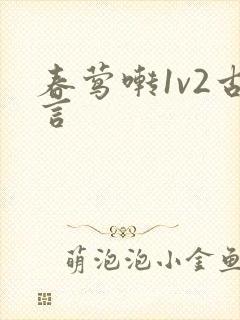 春莺啭1v2古言