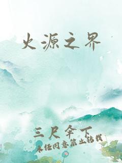 火源之界