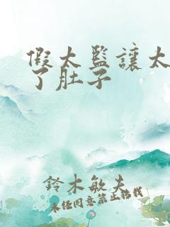 假太监让太后大了肚子