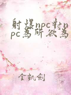 射爆npc对npc为所欲为的世界