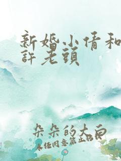 新婚小倩和邻居许老头