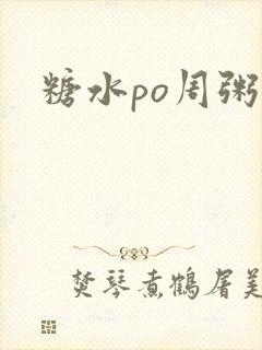 糖水po周粥周