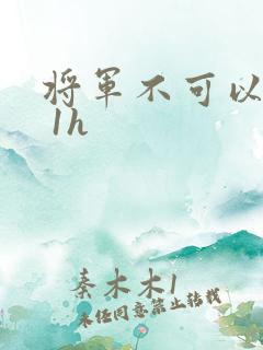 将军不可以1v 1h