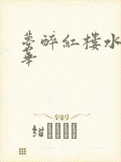 梦醉红楼水润珠华