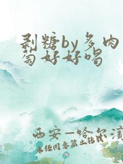 剥糖by多肉葡萄好好喝