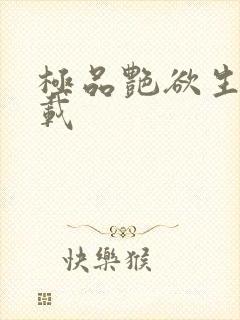 极品艳欲生活下载