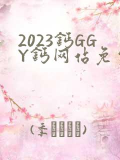 2023钙GGY钙网站免费观看