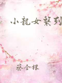 小龙女系列小说