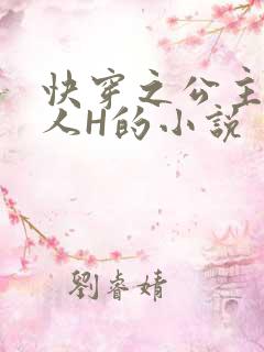 快穿之公主被僧人H的小说