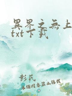 异界之无上仙威txt下载