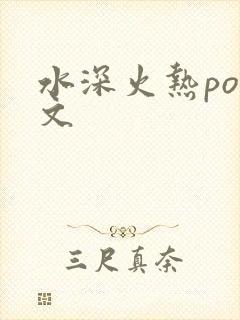 水深火热po原文