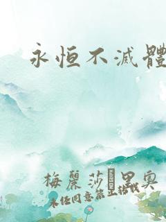 永恒不灭体