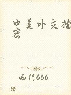 中美外交档案解密