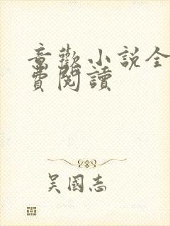 意欢小说全文免费阅读