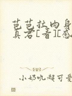 芭芭拉肉身解咒真君[看][感谢]
