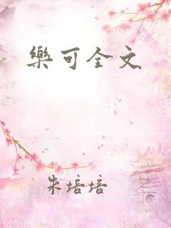 乐可全文